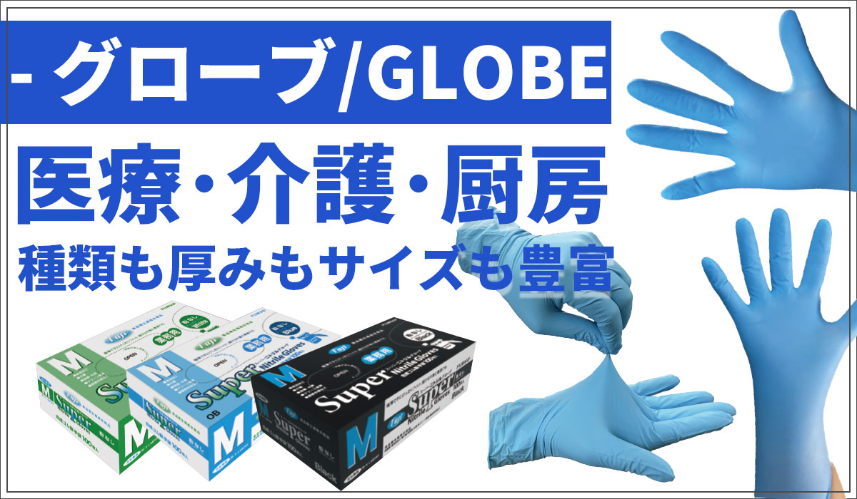 グローブ
