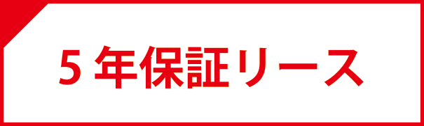 5年保証リース