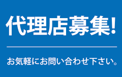 FROM代理店募集