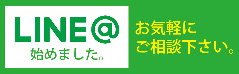 LINE@始めました。お気軽にご相談下さい。