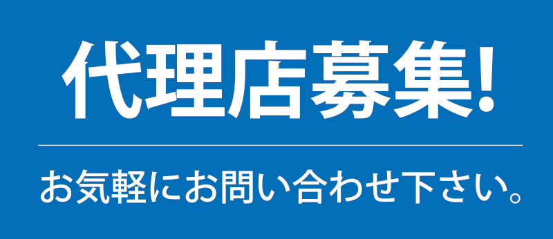 代理店募集！お気軽にお問合せ下さい。