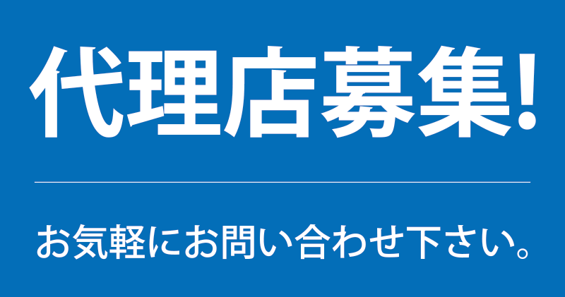 代理店募集！お気軽にお問合せ下さい。