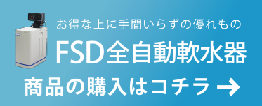 FSD全自動軟水器商品の購入はこちら