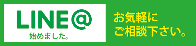 LINE@始めました。お気軽にご相談ください。