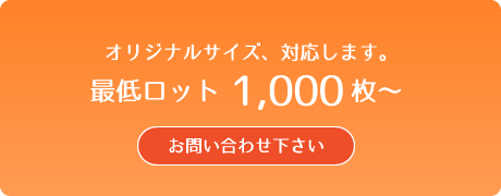 ドレスパック 別注サイズ お問い合わせ