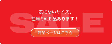 【表にないサイズ、在庫SALE品あります!