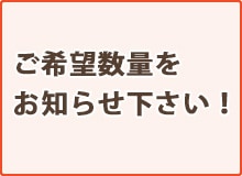 ご希望枚数をお知らせください!