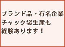ブランド品チャック袋経験あり