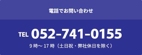 電話でお問い合わせ