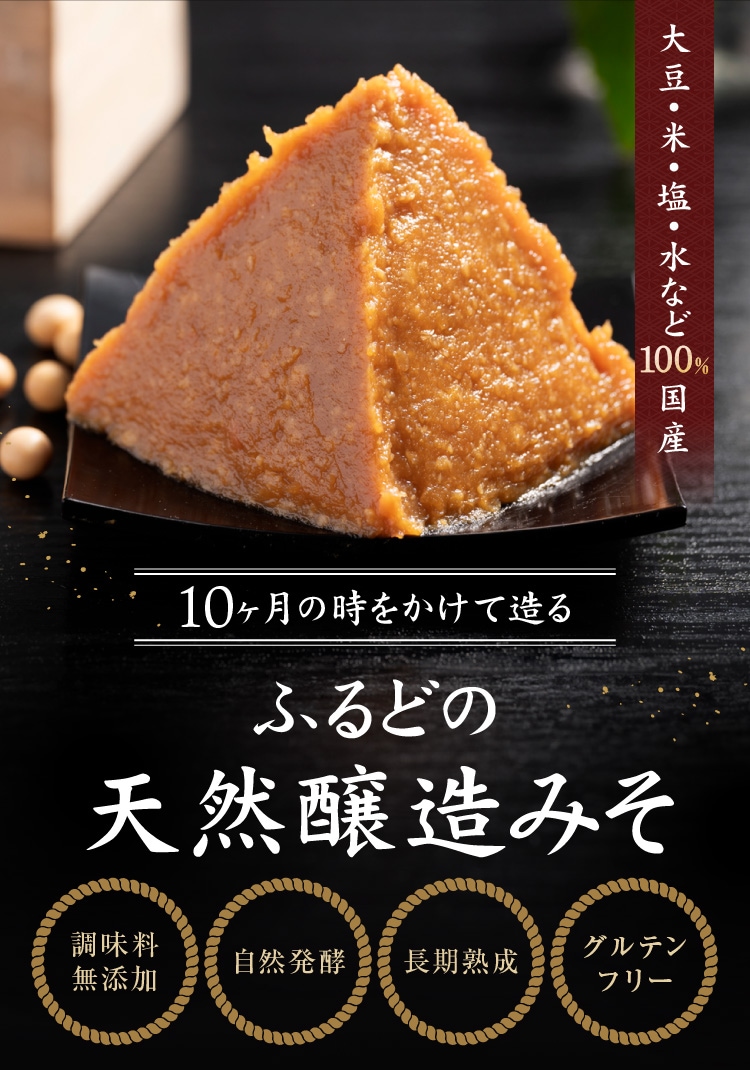 国産原料100%で10ヶ月自然熟成！極上天然醸造みそ