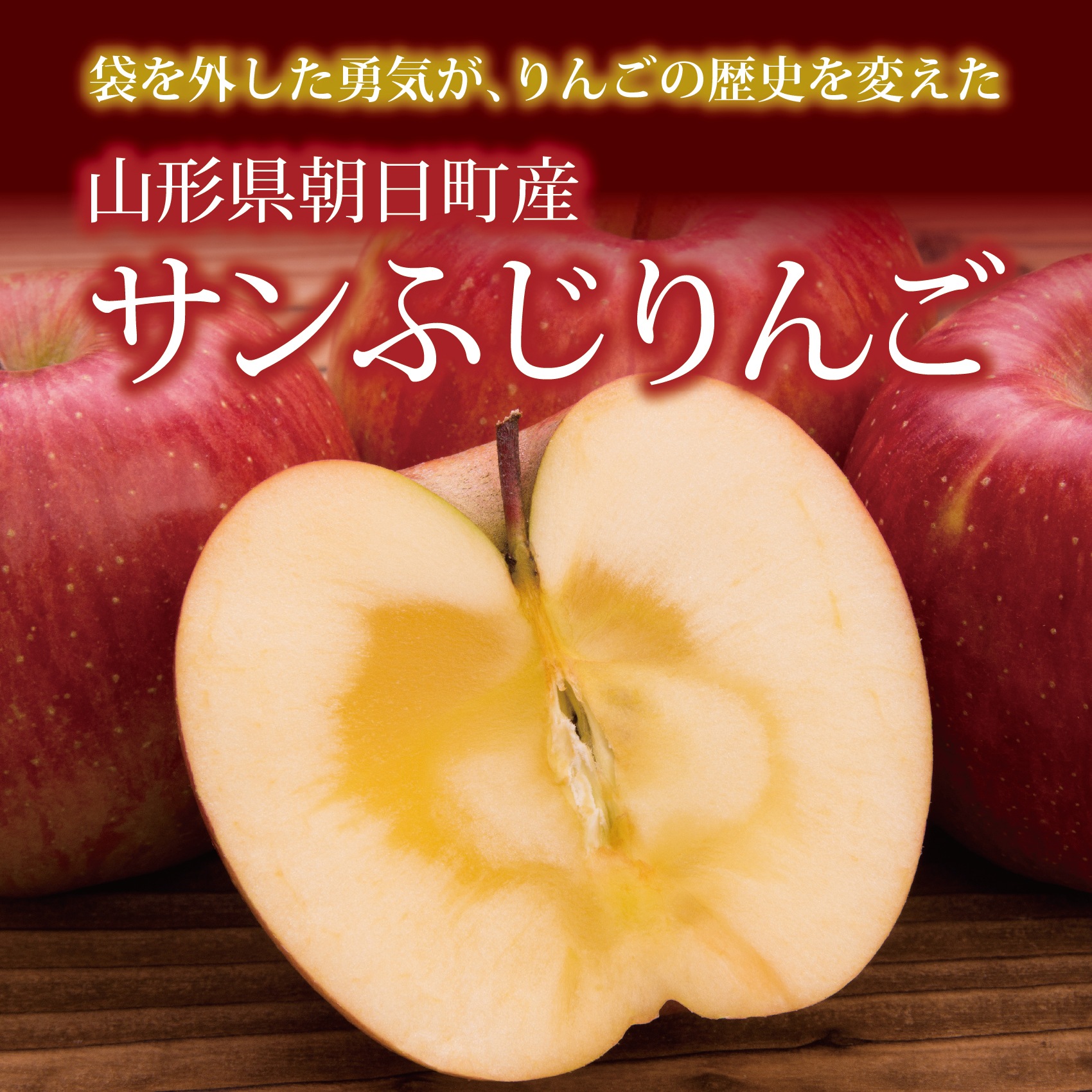 サンふじりんご1