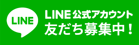 LINE友だち登録