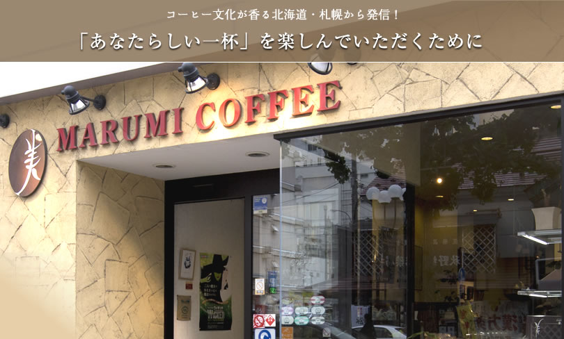 コーヒー文化が香る北海道・札幌から発信！「あなたらしい一杯」を楽しんでいただくために