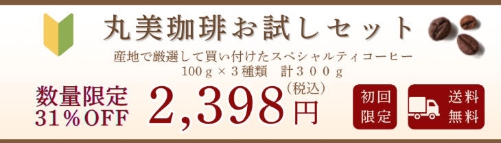 丸美珈琲お試しセット コーヒー豆「スペシャルティコーヒ―」通販サイト