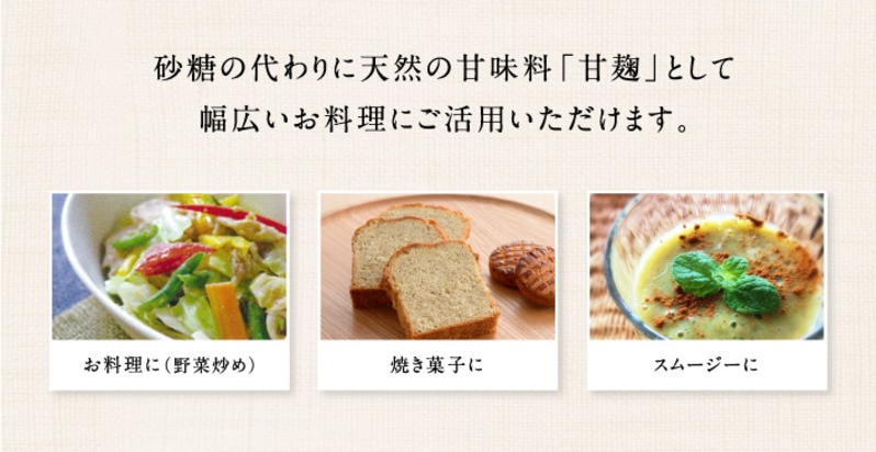 甘麹として幅広い料理にお使いいただけます
