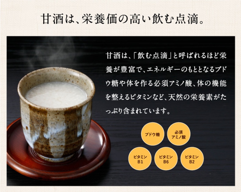 甘酒は栄養価の高い飲む点滴