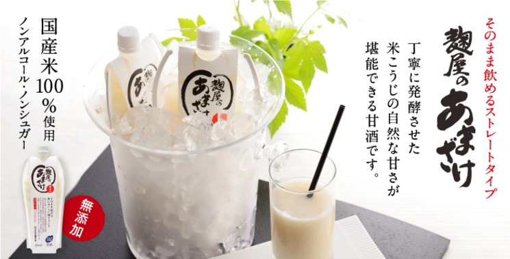 ストレート甘酒 そのまま飲める