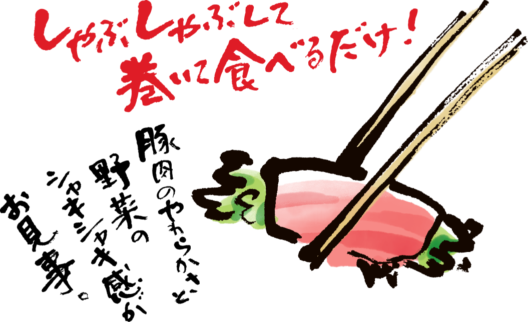 麹屋の豚すきしゃぶイラスト