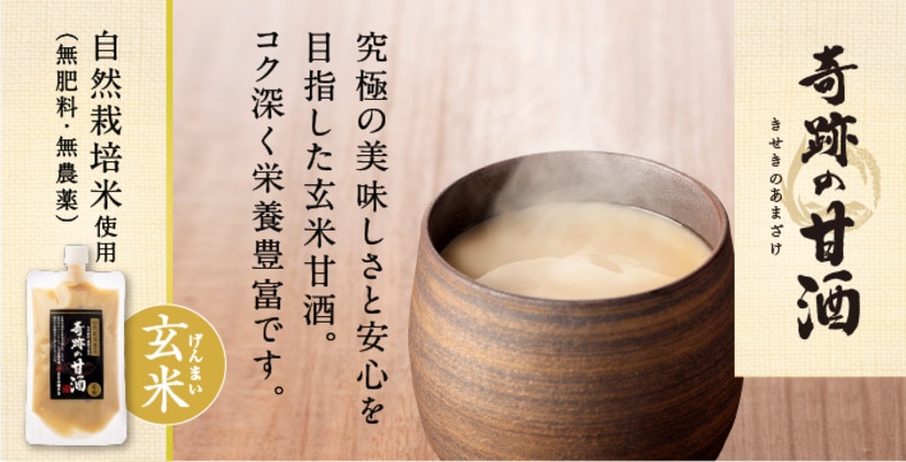 奇跡の甘酒 玄米甘酒 国産自然栽培米（無肥料無農薬） 無添加