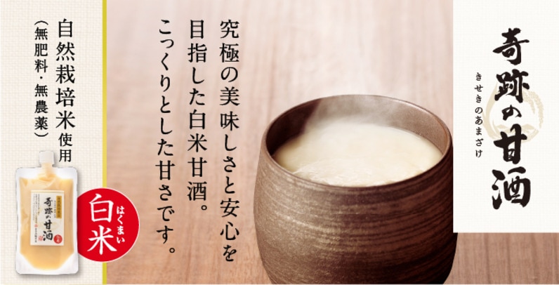 奇跡の甘酒 白米甘酒 国産自然栽培米（無肥料無農薬） 無添加