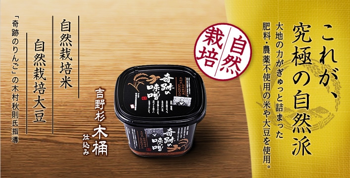 奇跡の味噌 （自然栽培米・自然栽培大豆を100%使用）