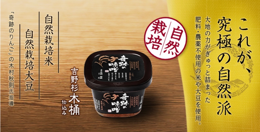 奇跡の味噌 （自然栽培米・自然栽培大豆を100%使用）