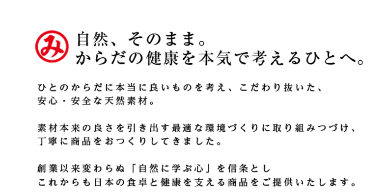 自然、そのまま。からだの健康を本気で考える人へ。