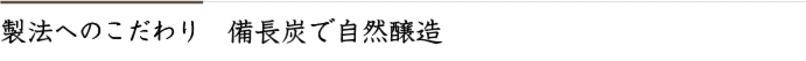 製法へのこだわり　備長炭で自然醸造