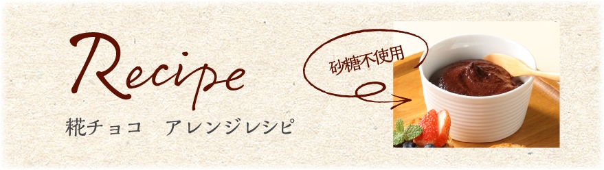 糀チョコ_レシピ例