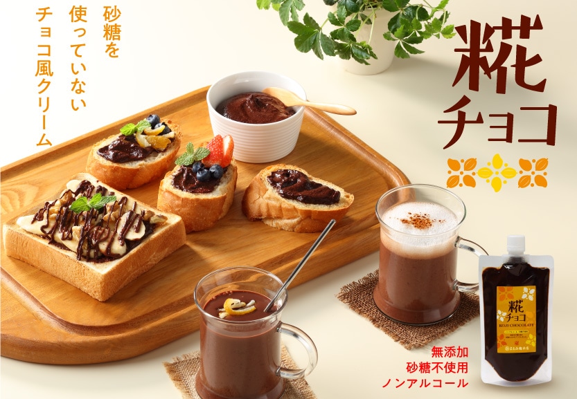 糀チョコ_TOP