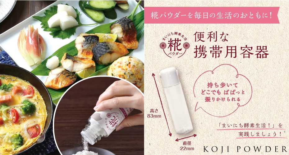 糀パウダー_携帯用容器_バナー