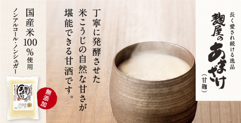 麹屋のあまざけ500g 国産・無添加の米麹甘酒