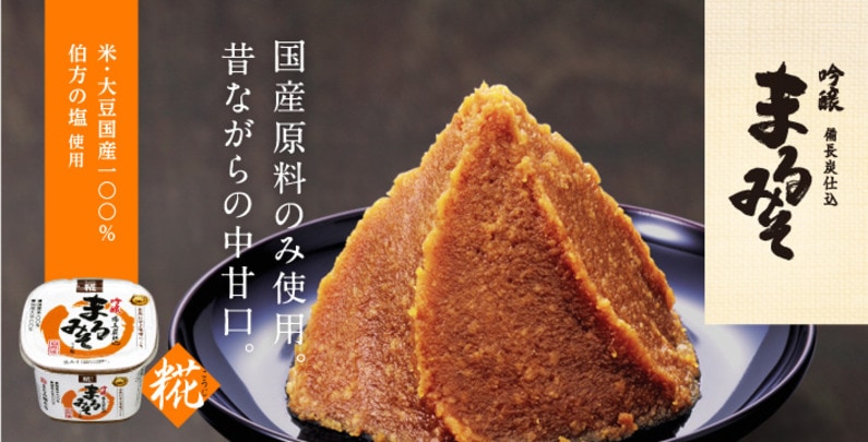 まるみそ 糀みそ（国産原料のみ使用）