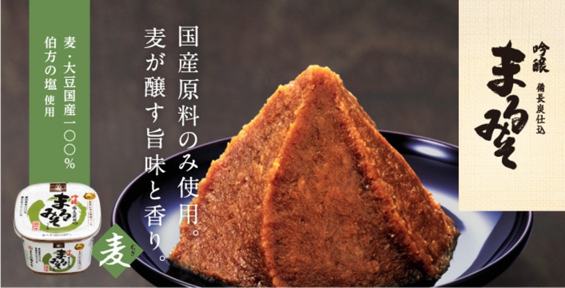 まるみそ 麦みそ（国産原料のみ使用）