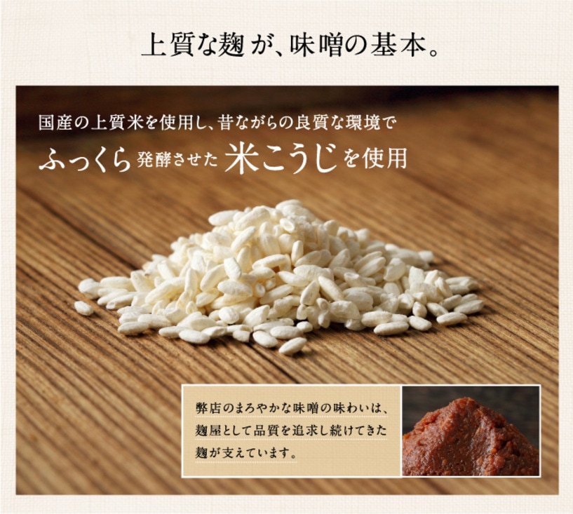 米麹 国産上質米100%　赤みそ