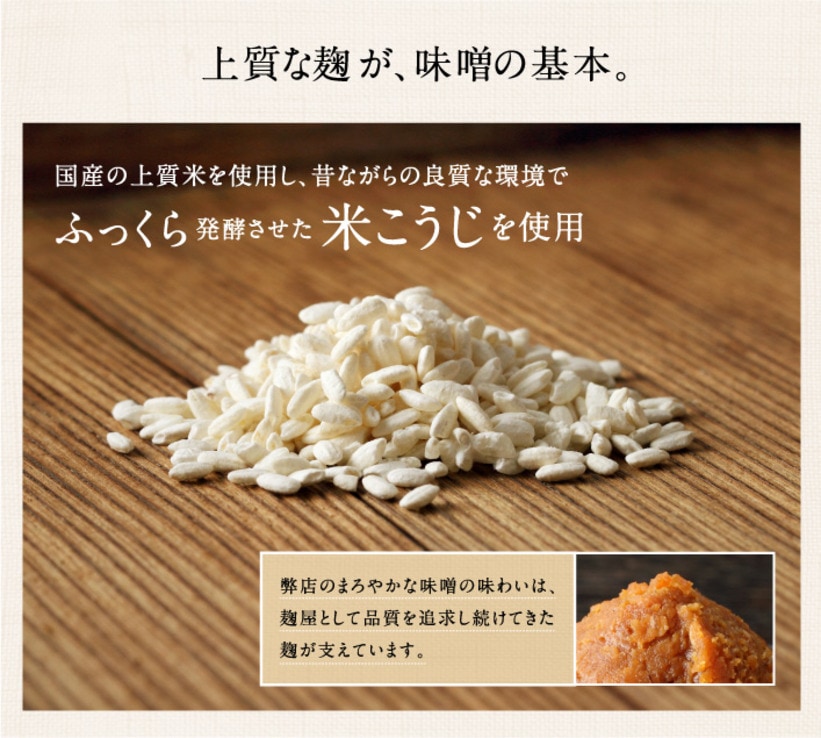 米麹 国産上質米100%　麦みそ