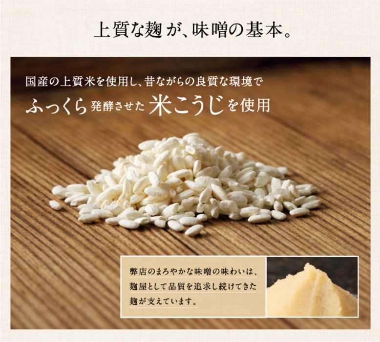 米麹 国産上質米100%　白みそ