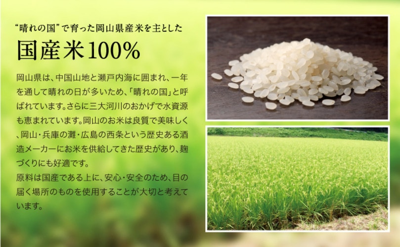 国産米 岡山県産100%
