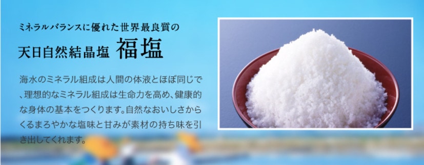 天日自然結晶塩 福塩