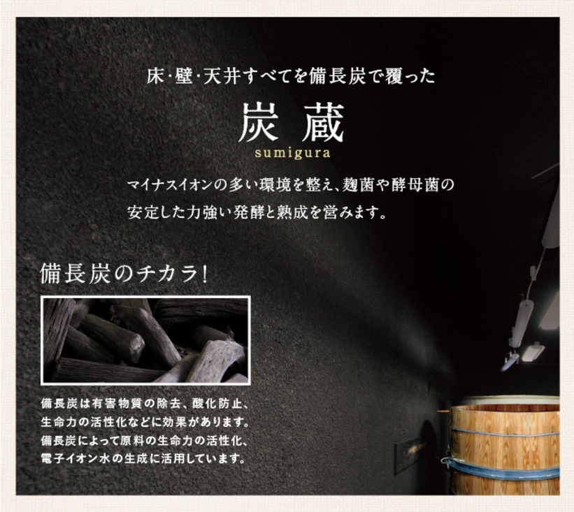 炭蔵 備長炭でできた熟成蔵