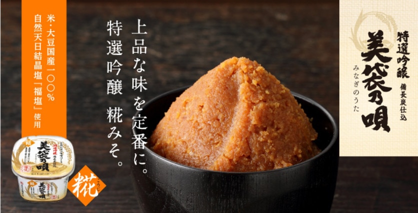 美袋乃唄 糀味噌メイン