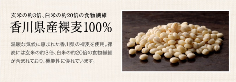 香川県産裸麦100%使用