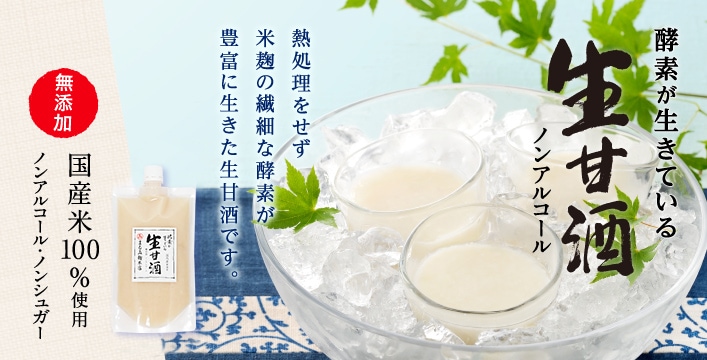 生甘酒（米麹甘酒） 酵素が生きている300g
