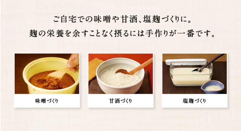 調理例・レシピ（手作り味噌・手作り甘酒・手作り塩麹）