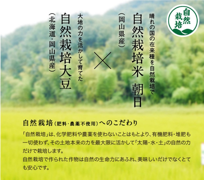 岡山県産自然栽培米朝日・北海道産自然栽培大豆