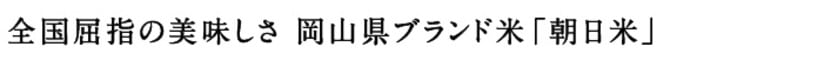 岡山で育った希少な在来種 朝日