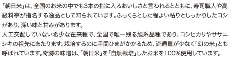 奇跡の味噌は自然栽培米 朝日100%使用