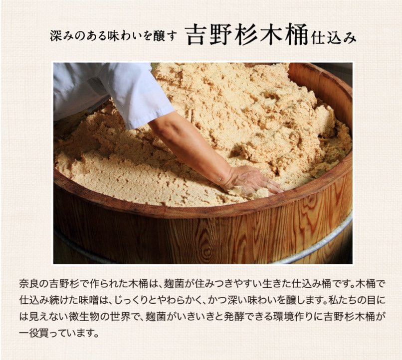吉野杉木桶仕込み・奇跡の味噌