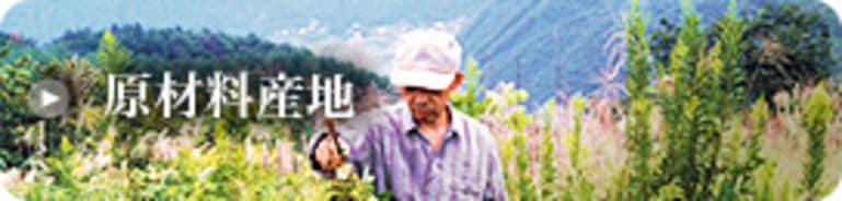 原材料産地