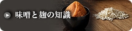 味噌と麹の知識